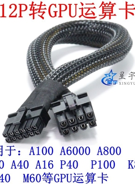 浪潮NF5468A7/A8/G7/M7/M8/H7服务器小12P转4090/H800显卡电源线