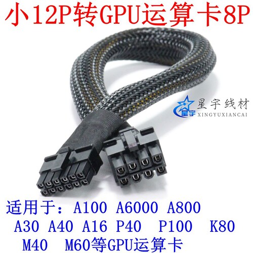 浪潮NF5468A7/A8/G7/M7/M8/H7服务器小12P转4090/H800显卡电源线
