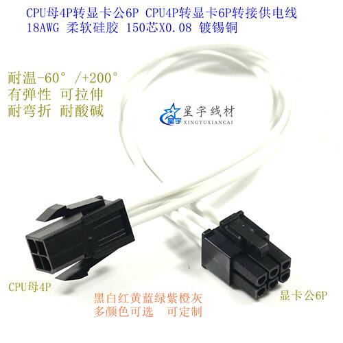 CPU4Pin母转显卡6P公   CPU4Pin转6P显卡转接线供电线 特软硅胶