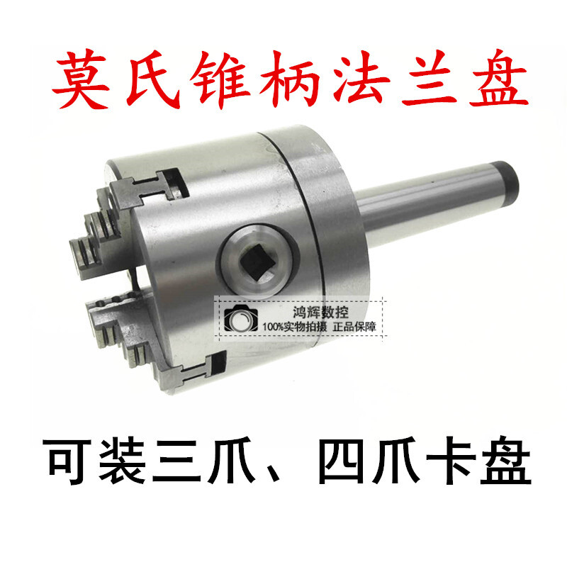 定制适用四爪卡盘螺纹锥柄法兰盘莫氏234号车床磨床主轴尾座连红