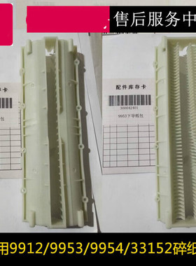 碎纸机配件9920/21/9912/9953/33152/52/51塑料片挡导纸盒片9920/