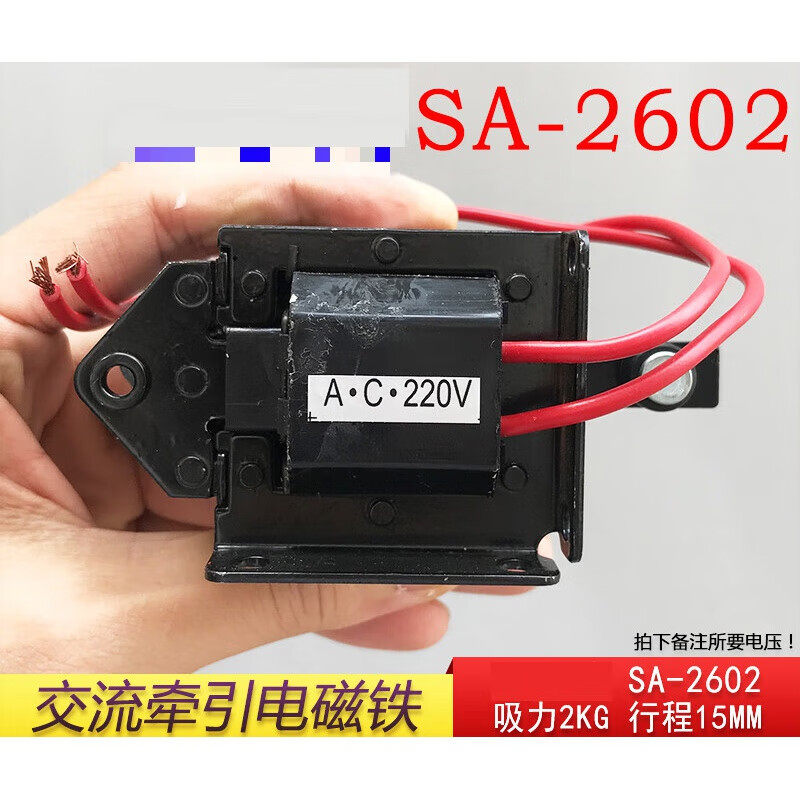sa-2602交流牵引电磁铁2kg行程15mm吸力19.6n铜推拉式ac220v