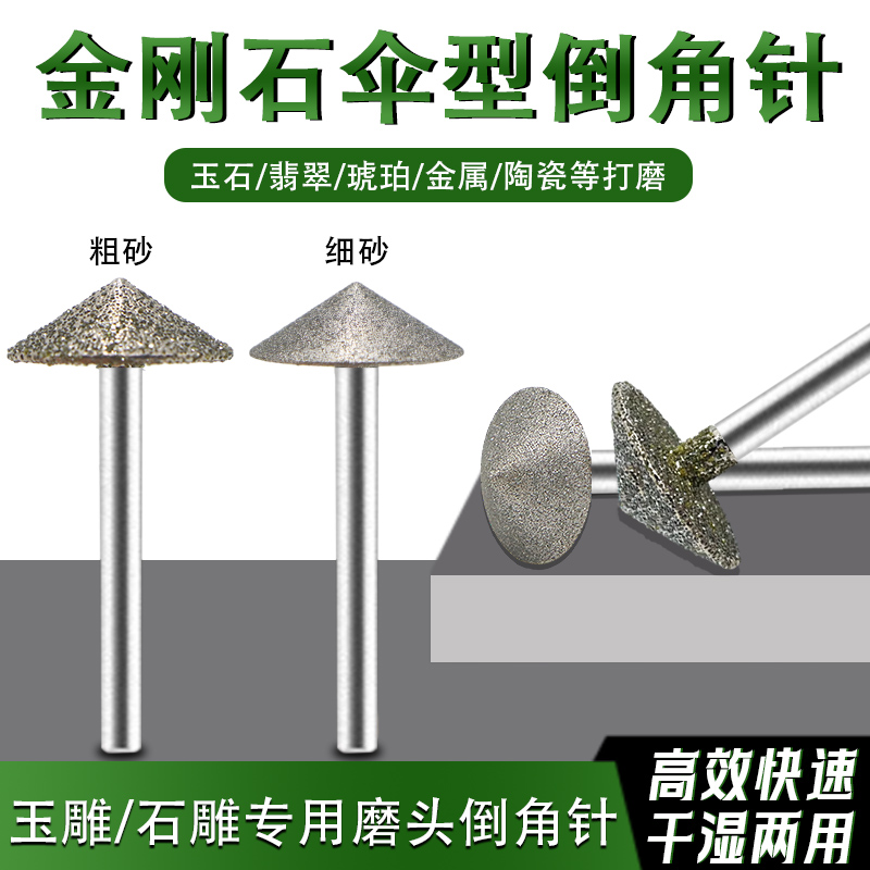 伞形金刚砂磨头倒角打磨头苹果圆磨针伞针玉石翡翠平安扣修圆工具 标准件/零部件/工业耗材 磨头 原图主图