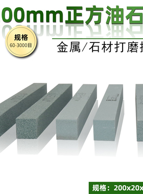 方正油石200*20绿硅油石条金属玉石打磨抛光修整方形磨刀石砂条棒