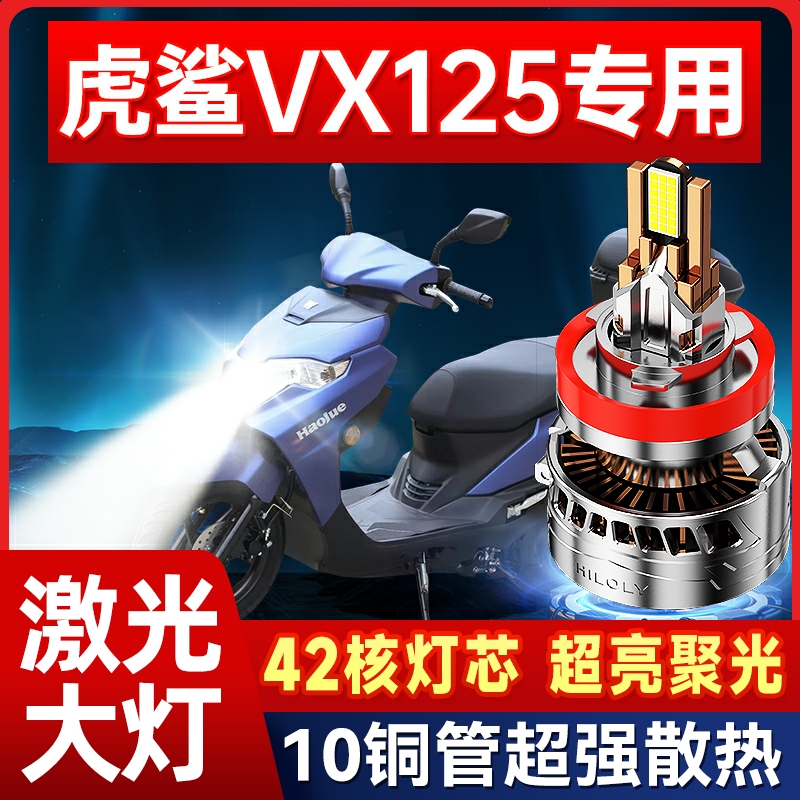 适用豪爵虎鲨VX125铃木摩托车LED透镜大灯改装配件远近光一体灯泡