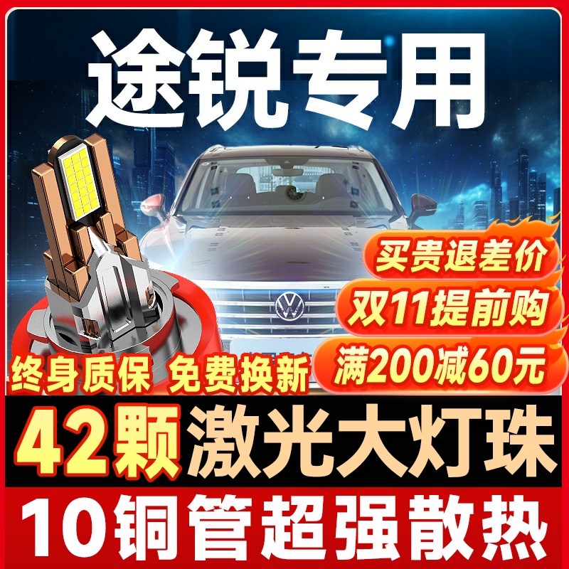 【咨询有礼】适用途锐大灯