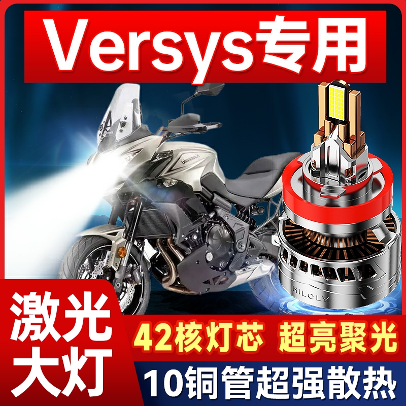 适用川崎Versys650异兽摩托车LED大灯透镜改装远光近光一体车灯泡