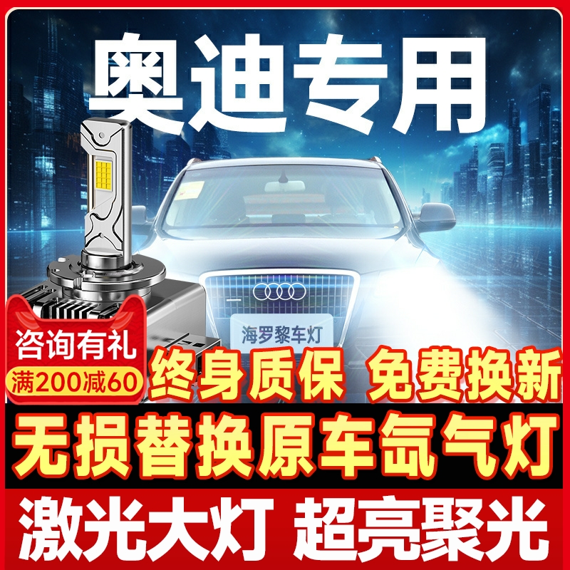 【咨询有礼】适用奥迪大灯
