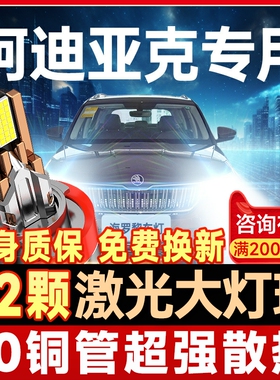 适用17-21款斯柯达柯迪亚克led大灯改装科迪亚克GT近远光前大灯泡
