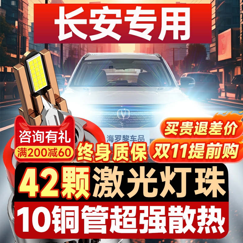 【咨询有礼】长安专用LED大灯