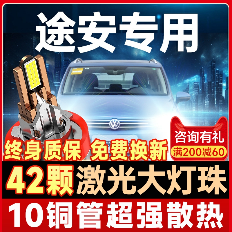 【咨询有礼】途安L大灯
