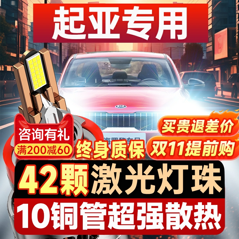 【咨询有礼】适用起亚LED大灯