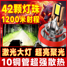 汽车激光大灯LED强光高亮车灯超亮聚光远光近光一体透镜改装灯泡