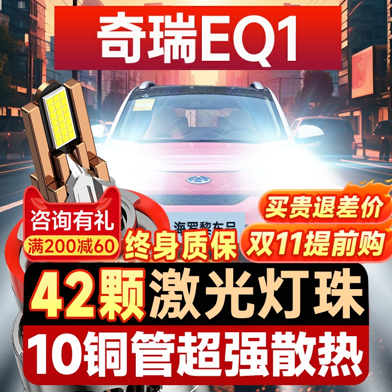 【咨询有礼】适用奇瑞EQ1大灯