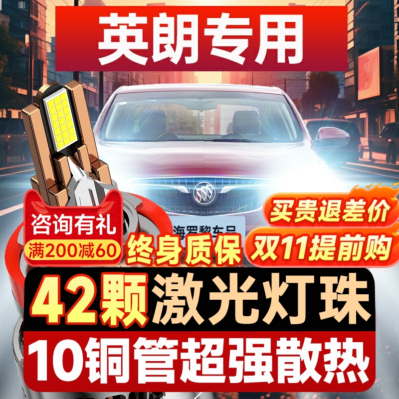 【咨询有礼】英朗大灯