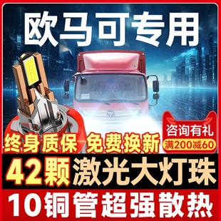 福田欧马可s1 新 s3大灯led近光灯远光灯雾灯s5改装 货车灯泡智盈版