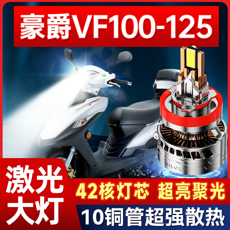 适用豪爵VF125大灯VF100摩托车改装led带透镜三光远近光一体灯泡
