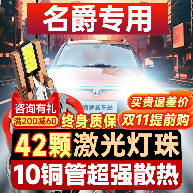 【咨询有礼】适用名爵LED大灯
