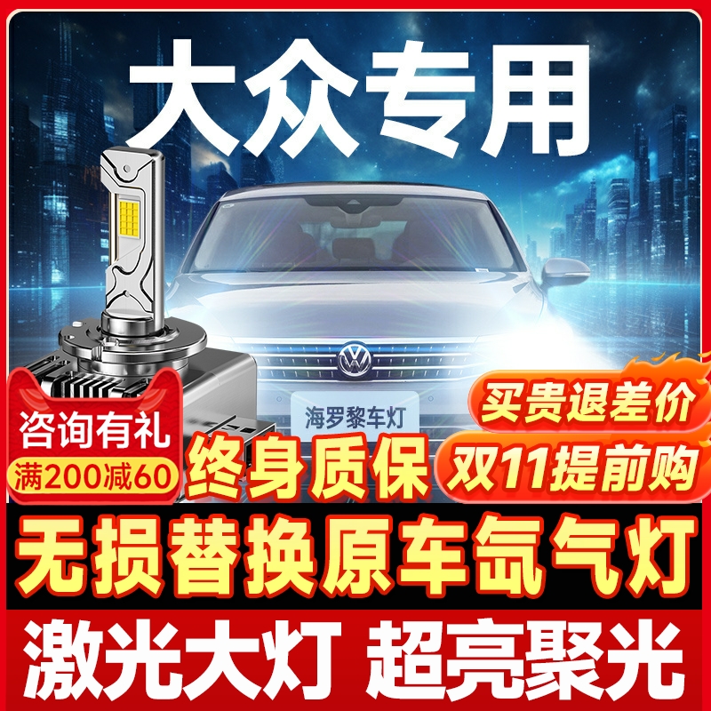 【咨询有礼】适用大众大灯