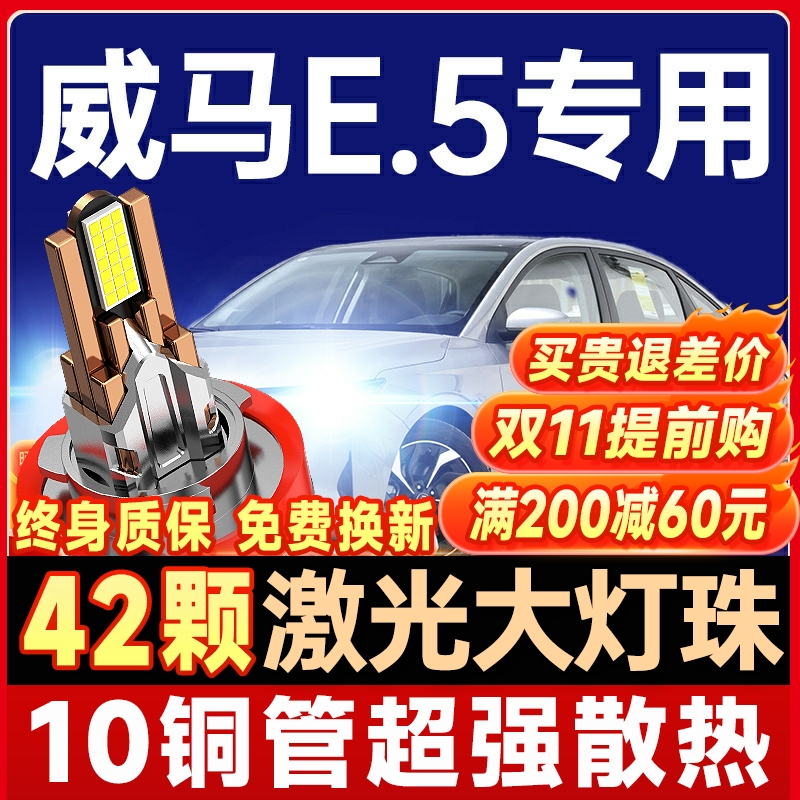 20-23款威马E.5改装led大灯远近光一体车灯强白光新能源汽车灯泡