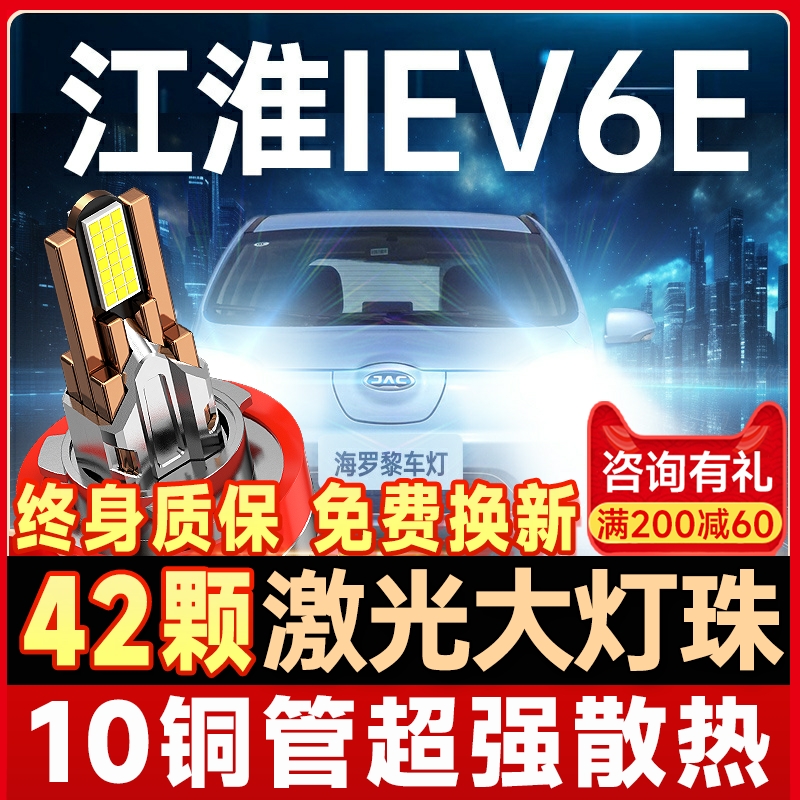 【咨询有礼】江淮iev6e大灯