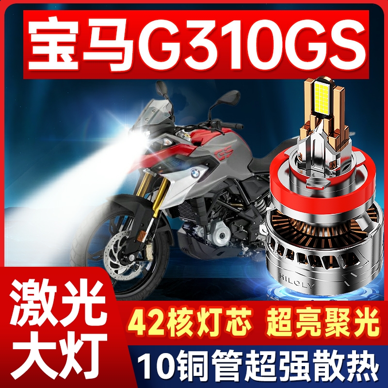 宝马G310GS摩托车LED大灯改装配件透镜远光近光一体超亮强光灯泡