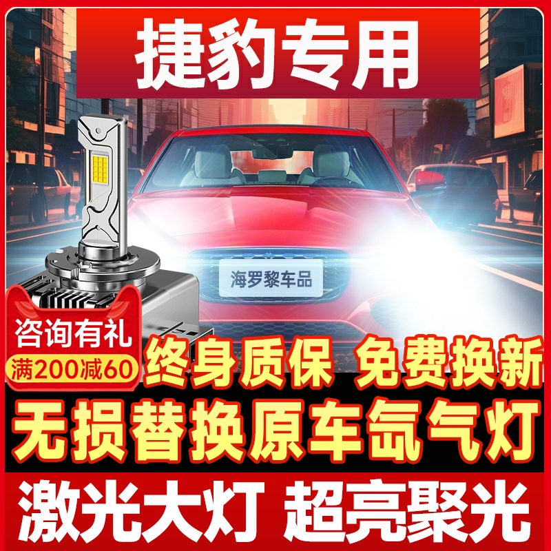 【咨询有礼】捷豹专用LED大灯