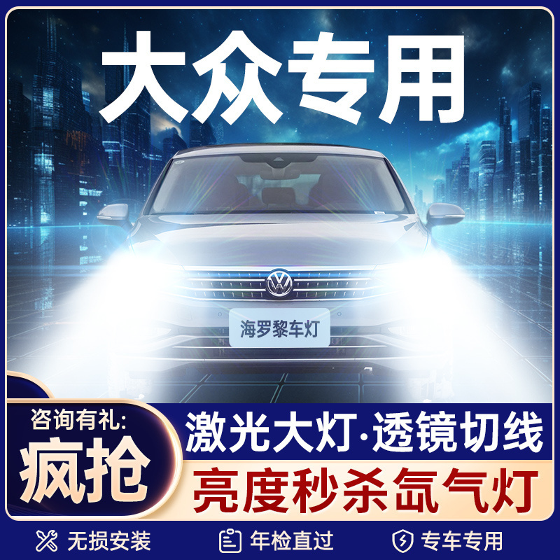 【咨询有礼】大众大灯
