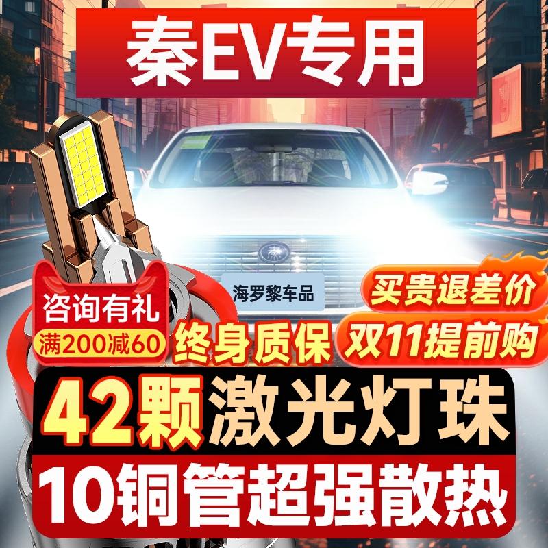 【千元品质】比亚迪秦ev专用大灯