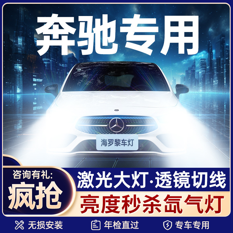 【咨询有礼】适用奔驰大灯