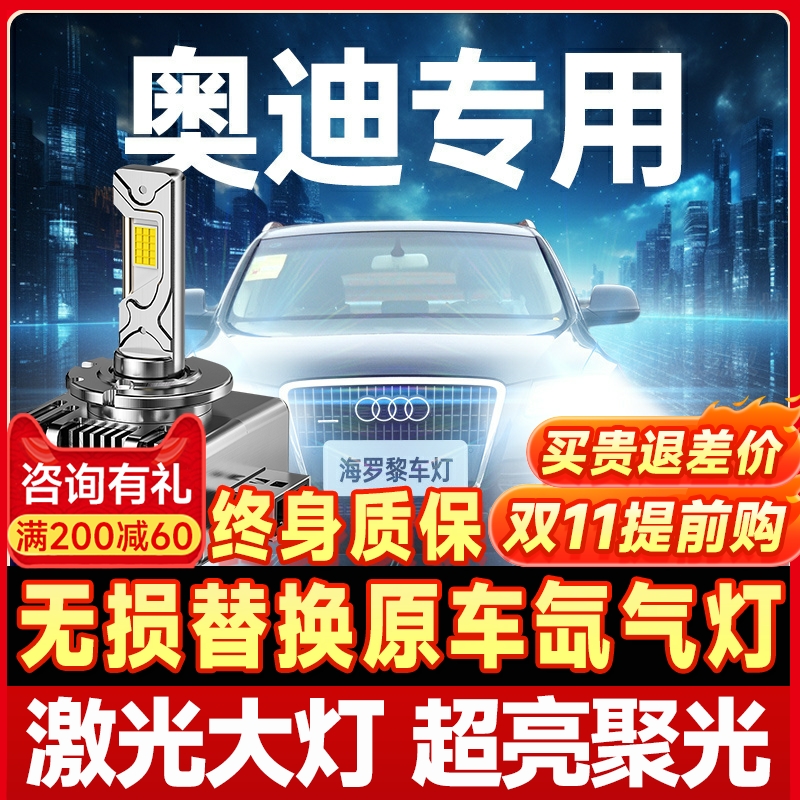 【咨询有礼】适用奥迪大灯