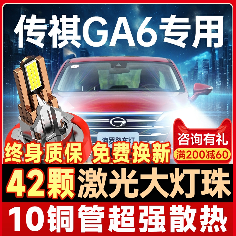 【咨询有礼】传祺GA6大灯