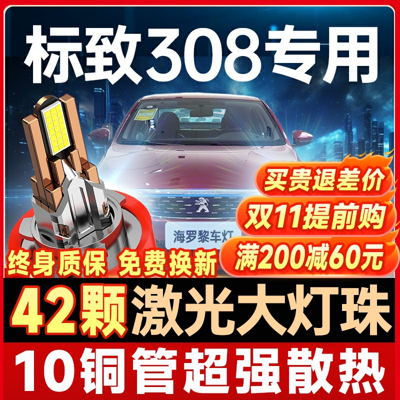 【咨询有礼】标致308大灯