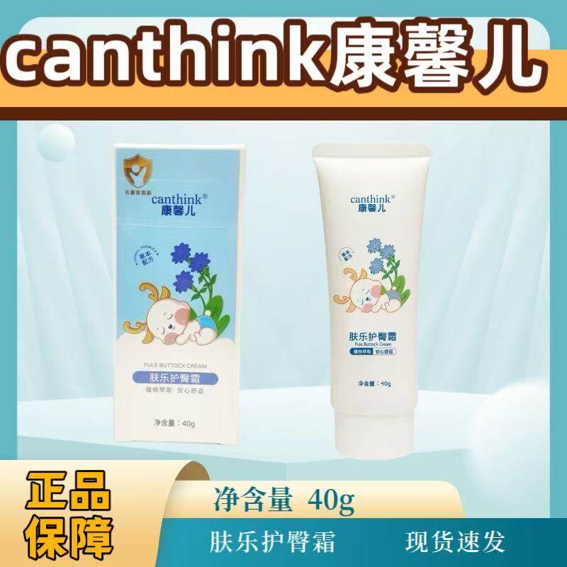 canthink康馨儿肤乐护臀霜40g正品保障