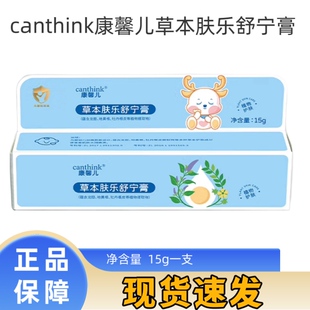 canthink康馨儿草本肤乐舒宁膏