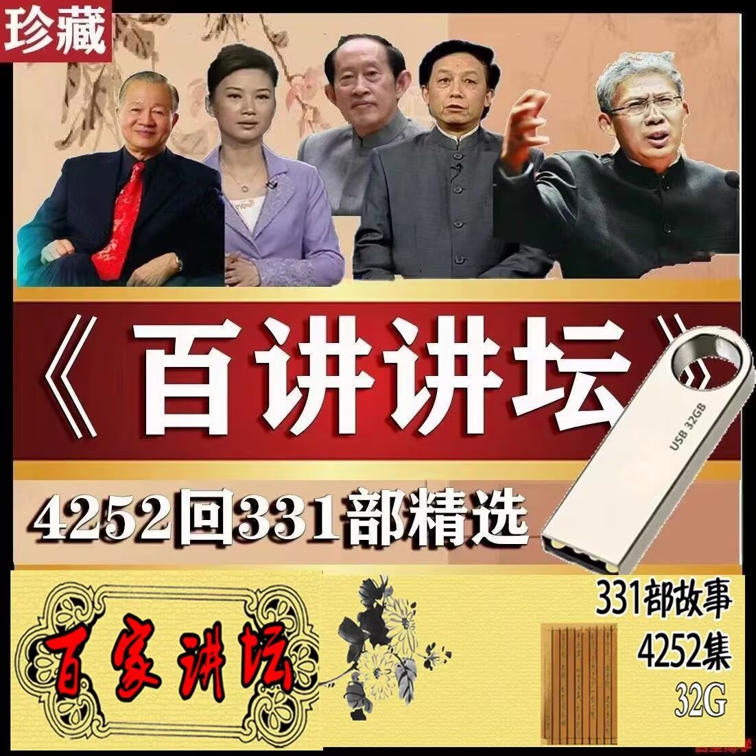 百家讲坛全集音频U盘 内存历史MP3名家合集车载收音机音响TF/SD卡