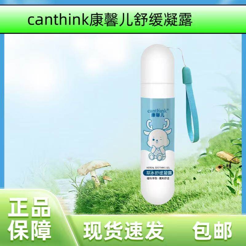 canthink康馨儿舒缓凝露
