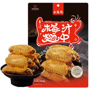 三凤桥休闲卤味零食梅汁翅中150克特产小吃老字号独立小包装鸡翅