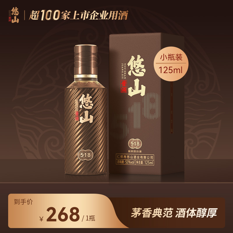 悠山125ml51853度酱香型白酒