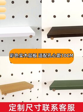 洞洞板彩色实木层板适配孔距10CM