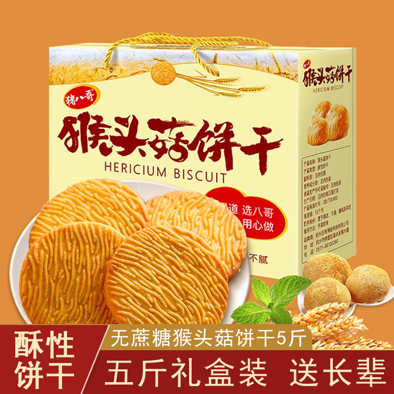 休闲食品猴头菇饼干养小吃胃零食大全各种美食官方旗舰店整箱批发,零食/坚果/特产,酥性饼干,淘宝优惠券,粉丝福利购,淘宝优惠卷
