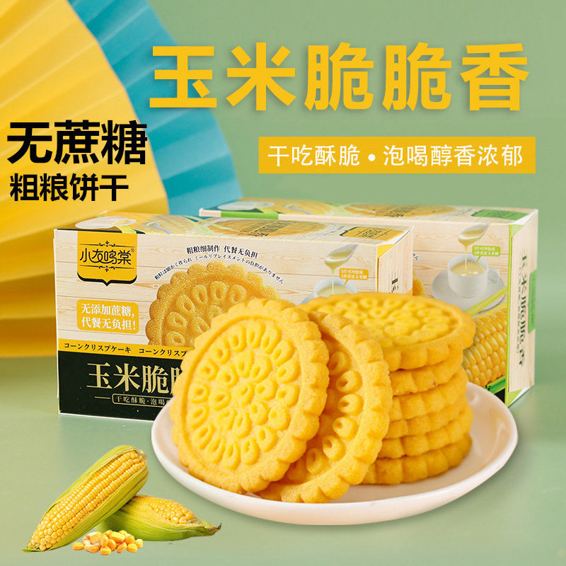 玉米脆饼干独立小包装孕妇零食小吃营养孕期休闲食品大全各种美食,零食/坚果/特产,酥性饼干,淘宝优惠券,粉丝福利购,淘宝优惠卷