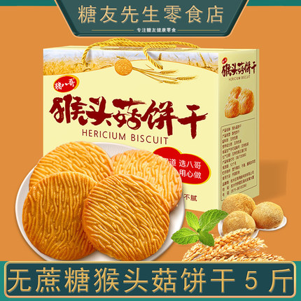 糖尿饼病人吃的猴头菇饼干糖人控无糖精食品糖尿人专用零食旗舰店
