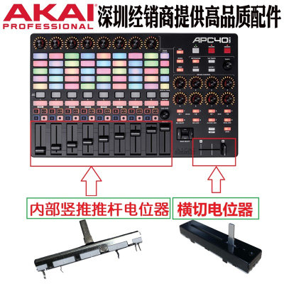 全新AKAI雅佳APC40MK2二代VJ设备控制台竖推子横推推杆电位器配件