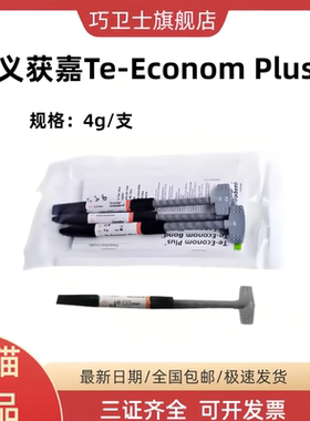 巧卫士牙科材料义获嘉Te-Econom Plus复合树脂4g*3光固化树脂