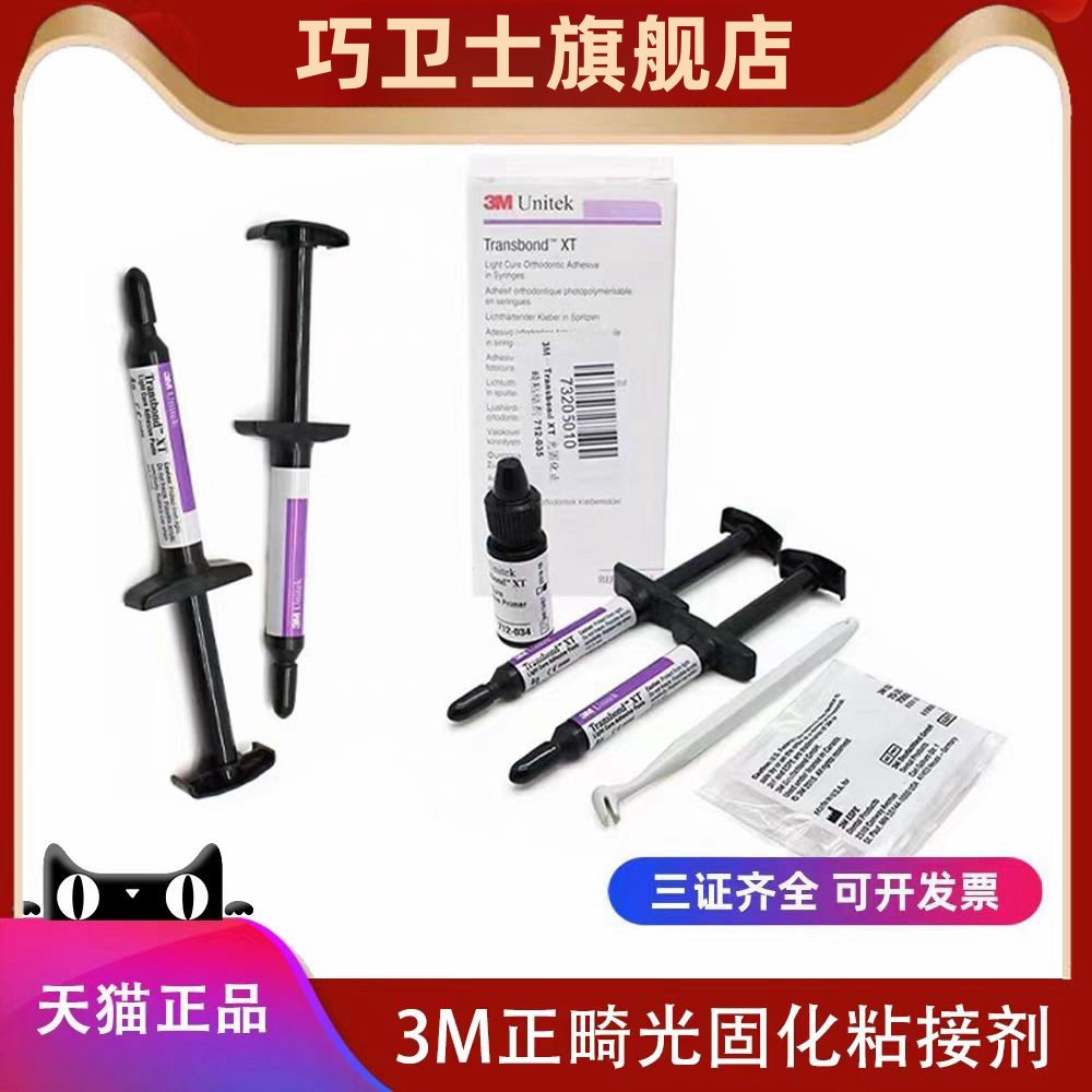 3M光固化正畸粘接剂 预处理剂牙釉质粘