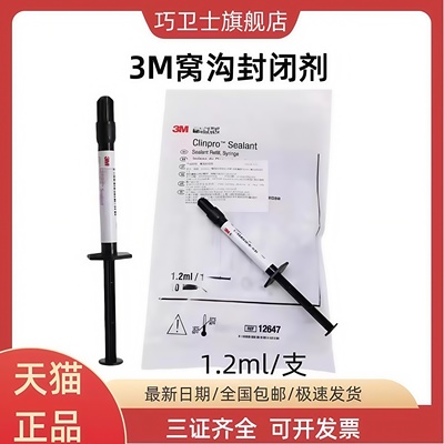 3m牙科材料 3M/窝沟封闭剂12647#1.2ML 3m窝沟封闭 天猫正品