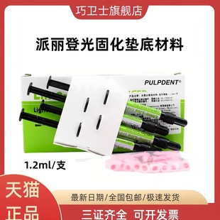 牙科派丽登光固化氢氧化钙/PULPDENT窝洞垫底材料1.2ml4支/盒树脂