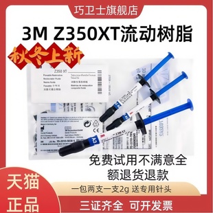 3M牙科材料 3M Z350XT流体树脂 3MZ350XT流体树脂 光固化流动树脂
