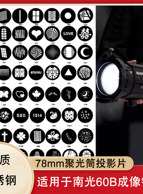 78mm南光60b成像镜头聚光筒插片束光筒不锈钢造型片光影板造型投影卡片南光19度36度聚光筒